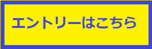 エントリーはこちら